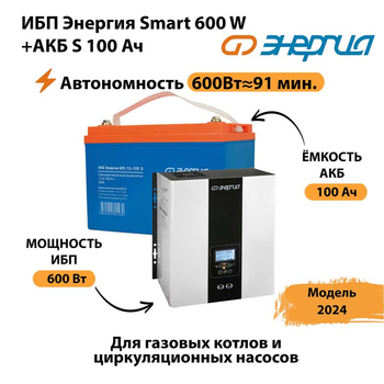 ИБП Энергия Smart 600W + АКБ S 100 Ач (600Вт - 91 мин) - ИБП и АКБ - ИБП для котлов - Магазин электротехнических товаров Проф Ток